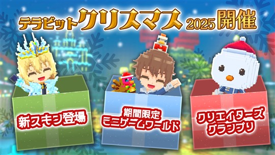 「テラビット」期間限定クリスマスイベント開催を含むアップデートを本日実施