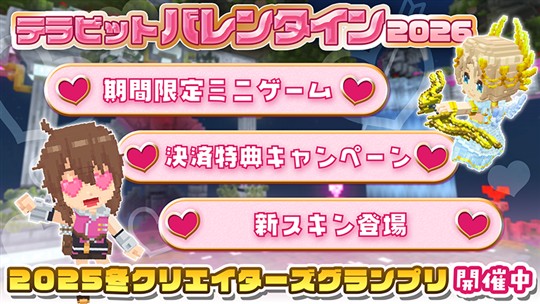 「テラビット」期間限定イベント「テラビットバレンタイン2026」開催を含むアップデートを本日実施