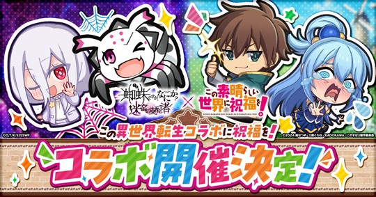 「蜘蛛ですが、なにか? 迷宮の支配者」2月13日よりアニメ「この素晴らしい世界に祝福を!」とのコラボイベント開催決定
