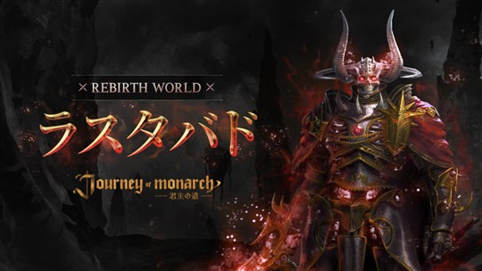 「Journey of Monarch-君主の道」新ワールド「ラスタバド」オープンを含むアップデートを本日実施