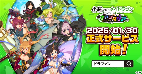 「小林さんちのメイドラゴン ファンタジア」1月30日に正式サービス開始決定