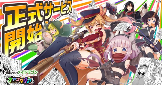 「小林さんちのメイドラゴン ファンタジア」本日より正式サービス開始 「小林さんちのメイドラゴン」を題材としたほっこりドタバタRPG