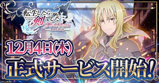 「転生したら剣でした ブレイブラッシュ」12月4日より正式サービス開始決定