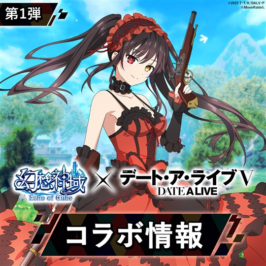 「幻想神域 Echo of Cube」本日よりアニメ「デート・ア・ライブV」とのコラボ開催 幻神として「時崎狂三」が登場