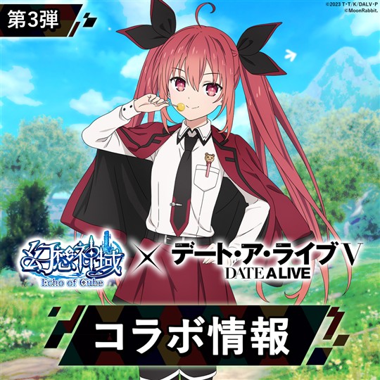 「幻想神域 Echo of Cube」本日よりアニメ「デート・ア・ライブV」とのコラボ第3弾開催 限定アバター「五河琴里の霊装」「八舞耶俱矢の霊装」などが登場