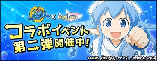 「AngelLoveOnline」本日よりテレビアニメ「侵略！？イカ娘」コラボイベント第二弾開始