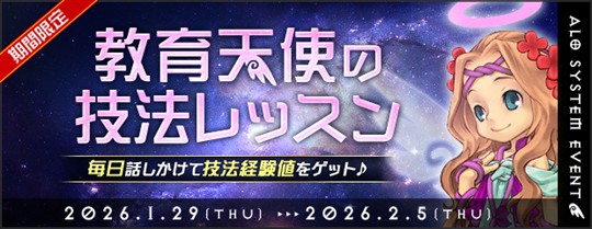 「AngelLoveOnline」イベント「教育天使の技法レッスン」開催を含むアップデートを本日実施
