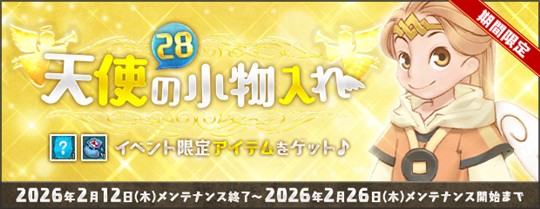 「AngelLoveOnline」イベント「天使の小物入れ(28)」開催を含むアップデートを本日実施