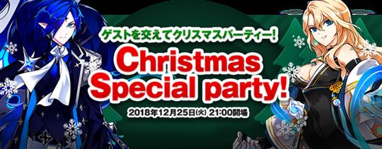 【エルソード】クリスマススペシャルパーティー！