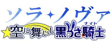 「ソラノヴァ」次期アップデート「空に舞いし黒うさ騎士」の実施が決定