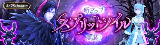 「幻想神域-Cross to Fate-」4月25日に新マップ「スプリットソイル」実装を含む次期大型アップデート第2弾実施決定