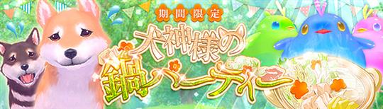 「幻想神域-Cross to Fate-」4月25日より期間限定イベント「犬神様の鍋パーティー」開催決定