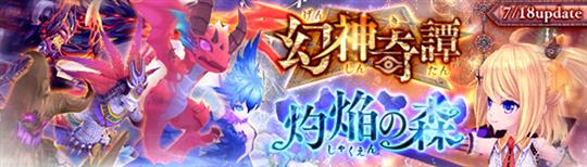 「幻想神域-Cross to Fate-」7月18日に新ダンジョン「幻神奇譚」「灼焔の森」実装を含む次期アップデート実施決定