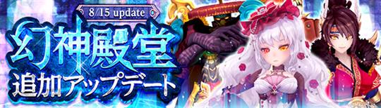 「幻想神域-Cross to Fate-」ダンジョン「幻神殿堂」への新ルート「幽闇の座」追加を含むアップデートを本日実施