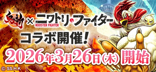 「鬼斬」3月26日よりコミック「ニワトリ・ファイター」とのコラボイベント開催決定