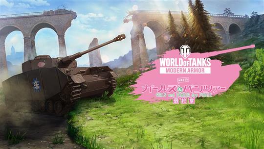 「World of Tanks Modern Armor」4月30日に「ガールズ＆パンツァー」コラボや日本の新車輌登場を含む次期アップデート実施決定