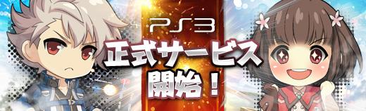 PlayStation3版「英雄伝説 暁の軌跡」正式サービス開始