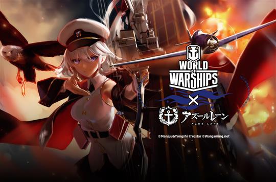 「World of Warships」スマホアプリ「アズールレーン」とのコラボレーション決定 4月21日にはトークショーも開催