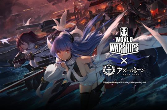 World of Warships×アズールレーン　コラボレーションキャンペーン