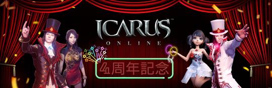 「ICARUS ONLINE」正式サービス4周年