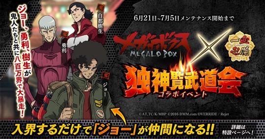 「一血卍傑-ONLINE-」本日よりアニメ「メガロボクス」とのコラボイベント開催
