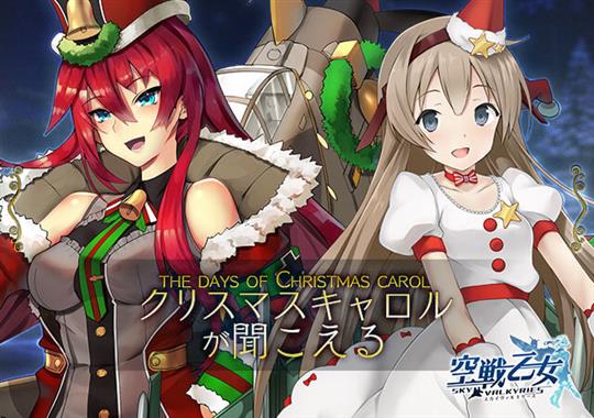 「空戦乙女-スカイヴァルキリーズ-」12月13日より新クリスマスイベント「クリスマスキャロルが聞こえる」開催