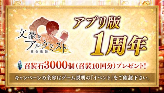 「文豪とアルケミスト」本日よりアプリ版1周年記念キャンペーン・イベントを開催 PC版でも同様のキャンペーン・イベントを開催