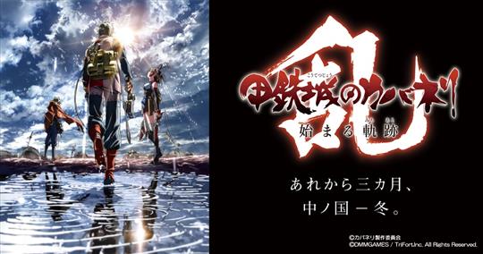 「甲鉄城のカバネリ -乱-」本日より事前登録受付開始 メインストーリーは原作スタッフが完全監修