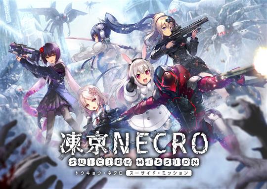 「凍京NECRO＜トウキョウ・ネクロ＞ SUICIDE MISSION」キービジュアルと新PVを本日公開 事前登録も引き続き募集中