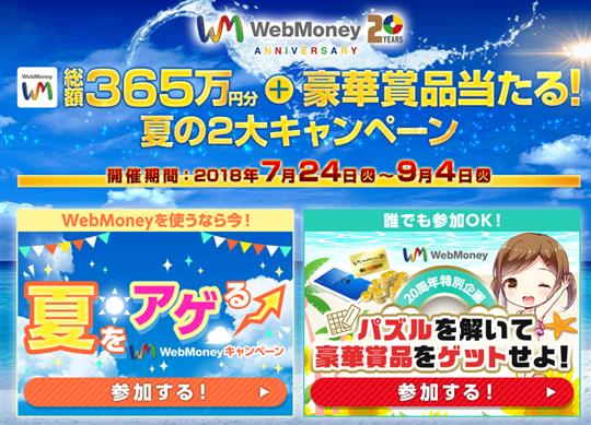 本日より真夏のダブル企画「WebMoney総額365万円分＋豪華賞品が当たる キャンペーン」開始
